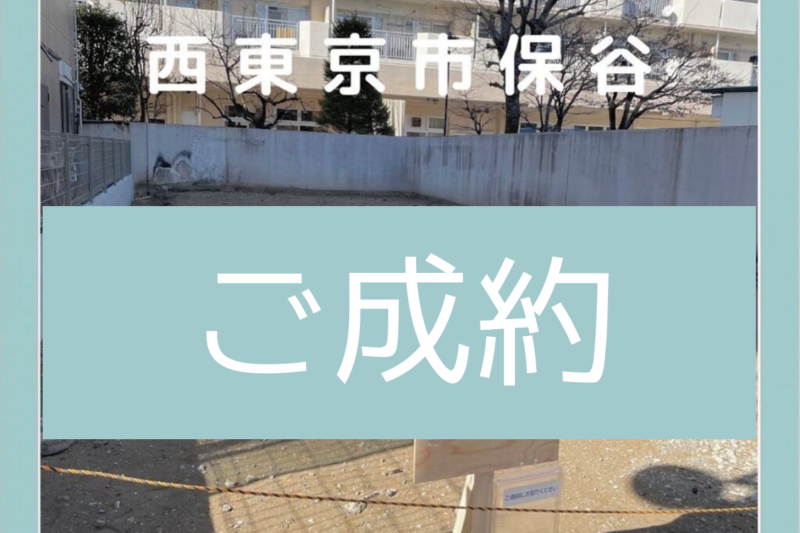 【ご成約】西東京市保谷、売地